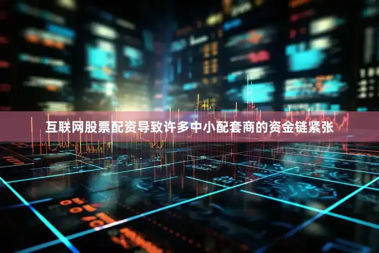 互联网股票配资导致许多中小配套商的资金链紧张