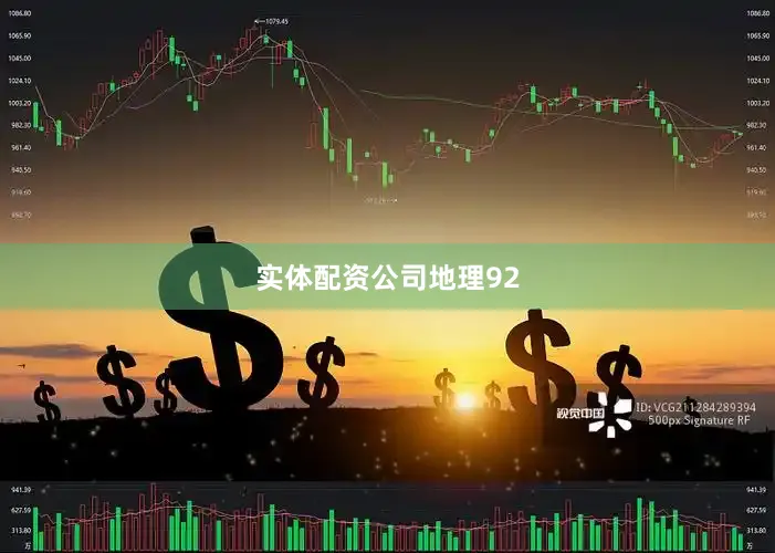 实体配资公司地理92