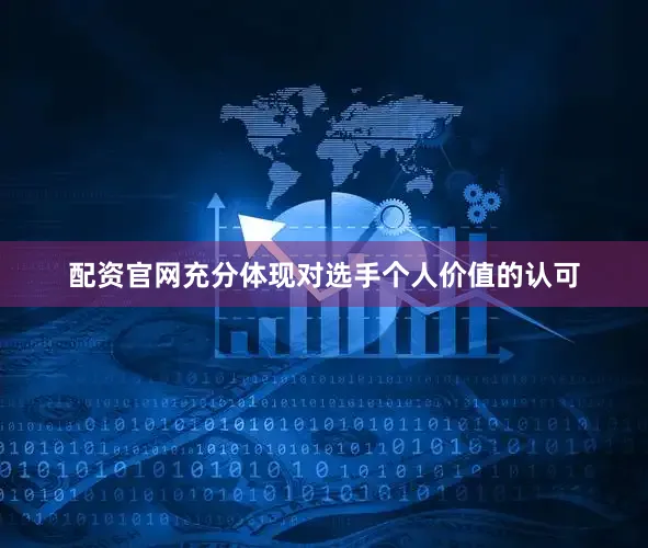 配资官网充分体现对选手个人价值的认可