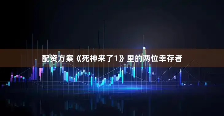 配资方案《死神来了1》里的两位幸存者