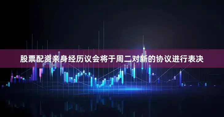 股票配资亲身经历议会将于周二对新的协议进行表决