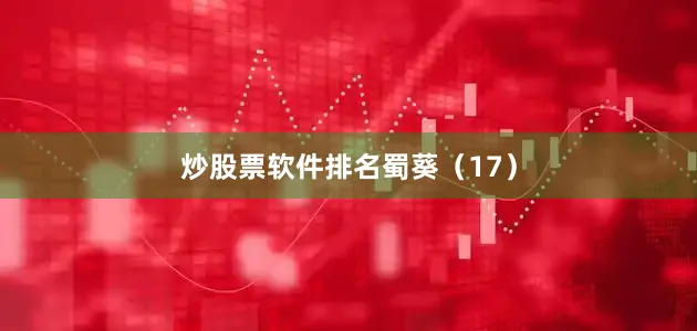 炒股票软件排名蜀葵（17）