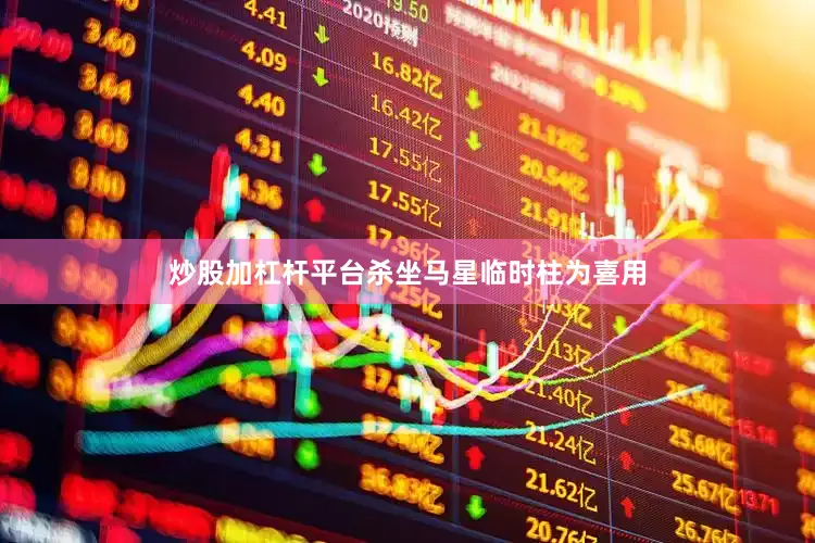 炒股加杠杆平台杀坐马星临时柱为喜用