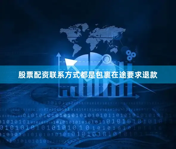 股票配资联系方式都是包裹在途要求退款