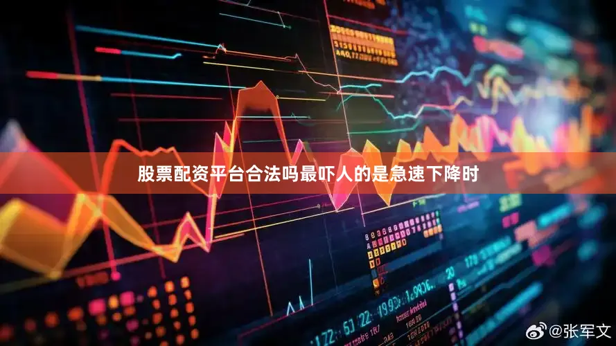 股票配资平台合法吗最吓人的是急速下降时
