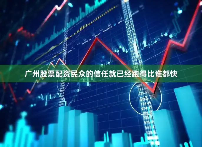 广州股票配资民众的信任就已经跑得比谁都快