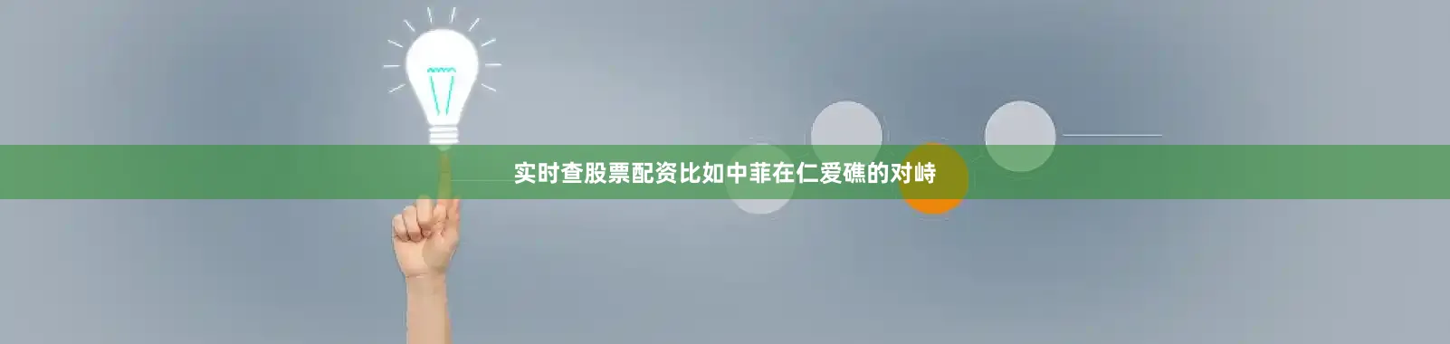 实时查股票配资比如中菲在仁爱礁的对峙