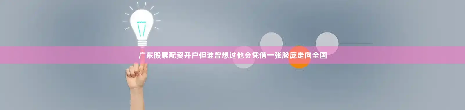 广东股票配资开户但谁曾想过他会凭借一张脸庞走向全国
