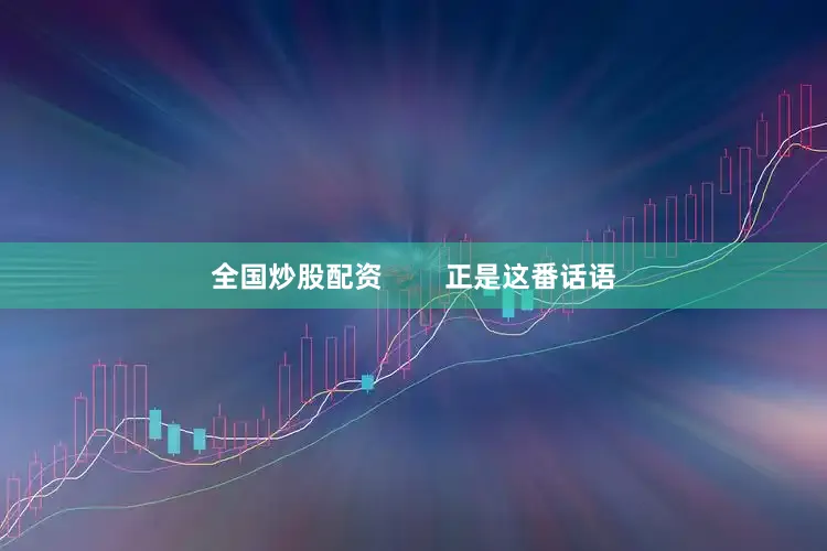 全国炒股配资        正是这番话语