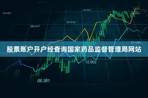 股票账户开户经查询国家药品监督管理局网站