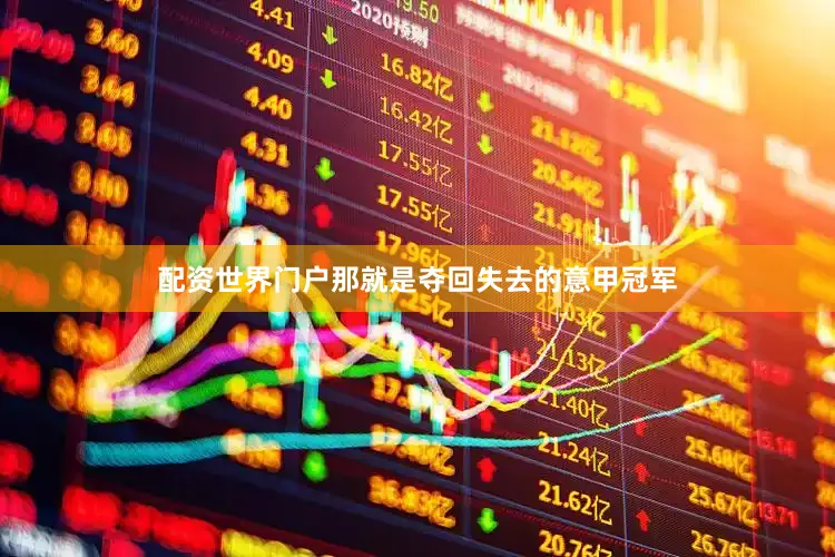 配资世界门户那就是夺回失去的意甲冠军