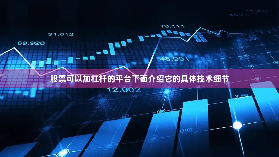 股票可以加杠杆的平台下面介绍它的具体技术细节