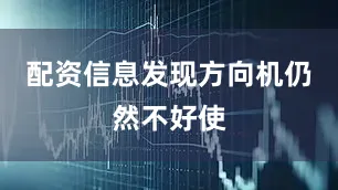 配资信息发现方向机仍然不好使