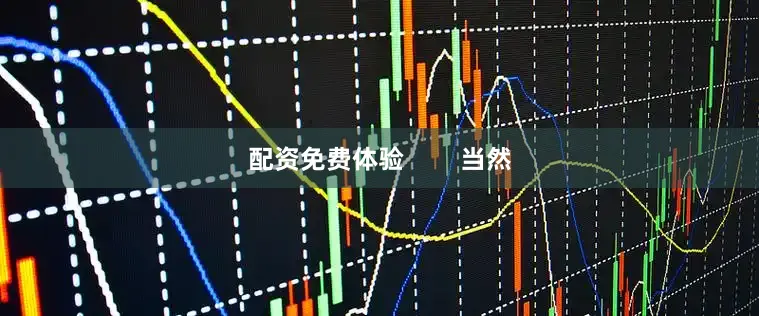 配资免费体验        当然