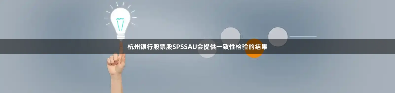 杭州银行股票股SPSSAU会提供一致性检验的结果