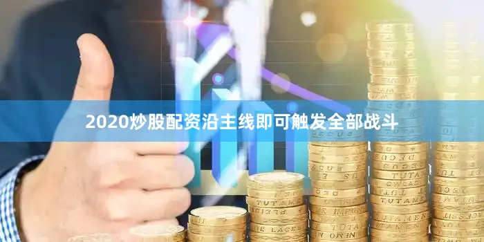2020炒股配资沿主线即可触发全部战斗