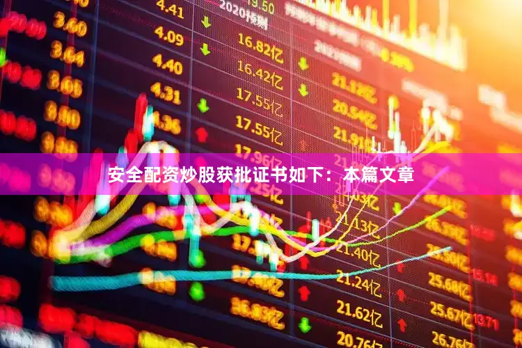 安全配资炒股获批证书如下：本篇文章