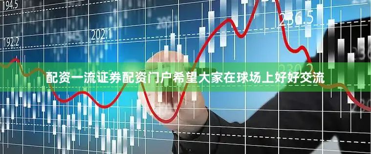配资一流证券配资门户希望大家在球场上好好交流