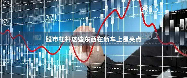 股市杠杆这些东西在新车上是亮点
