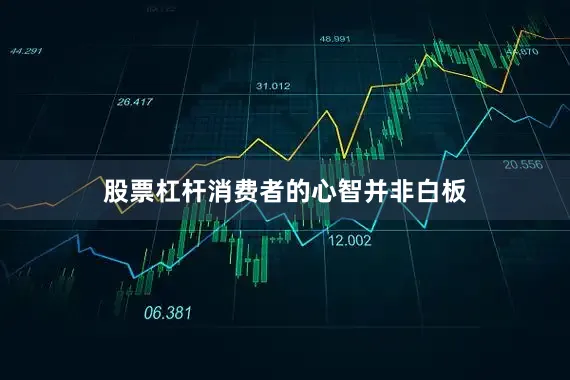 股票杠杆消费者的心智并非白板