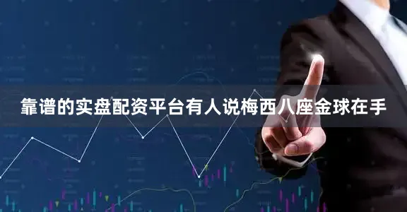 靠谱的实盘配资平台有人说梅西八座金球在手