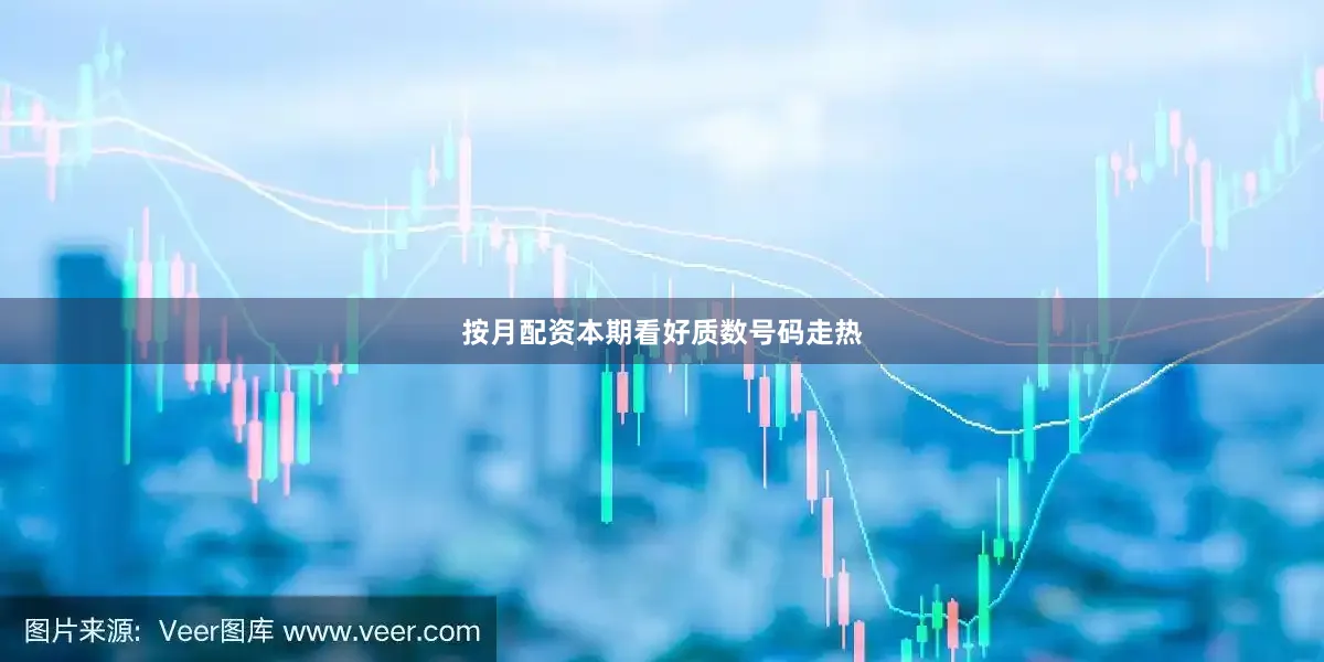 按月配资本期看好质数号码走热