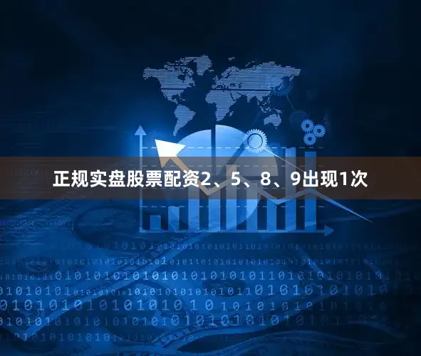 正规实盘股票配资2、5、8、9出现1次
