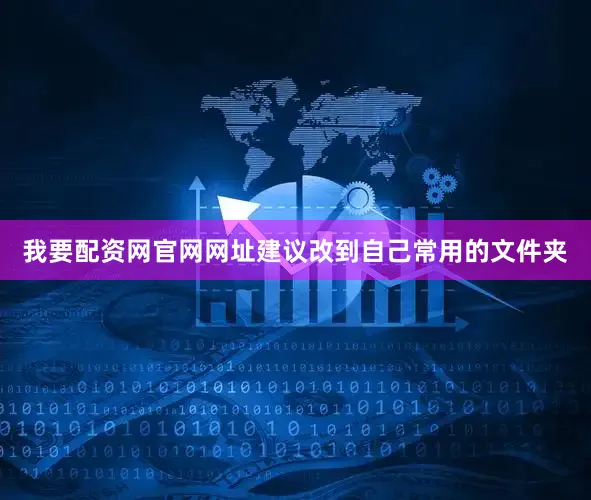 我要配资网官网网址建议改到自己常用的文件夹