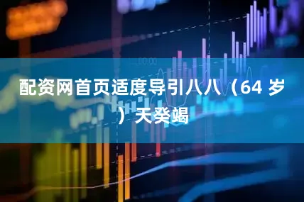 配资网首页适度导引八八(64 岁)天癸竭