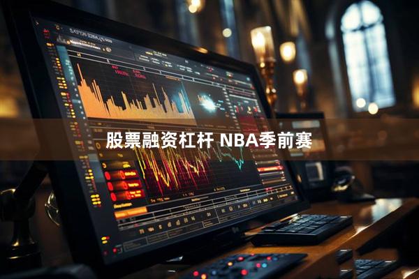 股票融资杠杆 NBA季前赛